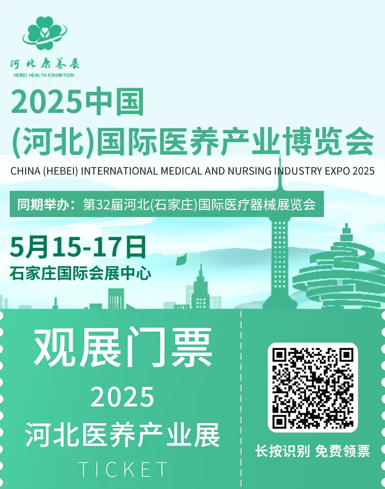 2025河北医养产业展：观众预登记火热进行中，康养盛会邀您共赴！