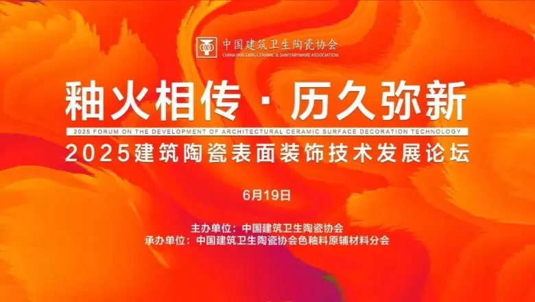 2025广州陶瓷工业展：同期活动精彩不断，陶瓷装备材料行业盛宴来袭！
