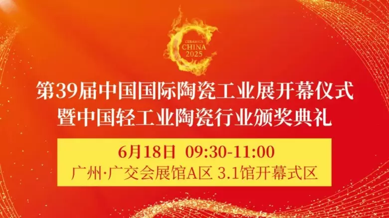 2025广州陶瓷工业展：同期活动精彩不断，陶瓷装备材料行业盛宴来袭！