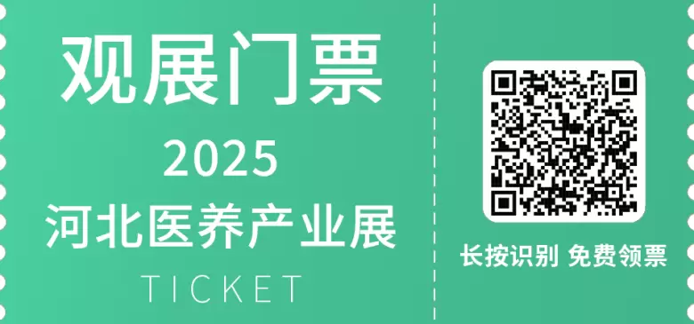 2025河北医养产业展：观众预登记火热进行中，康养盛会邀您共赴！