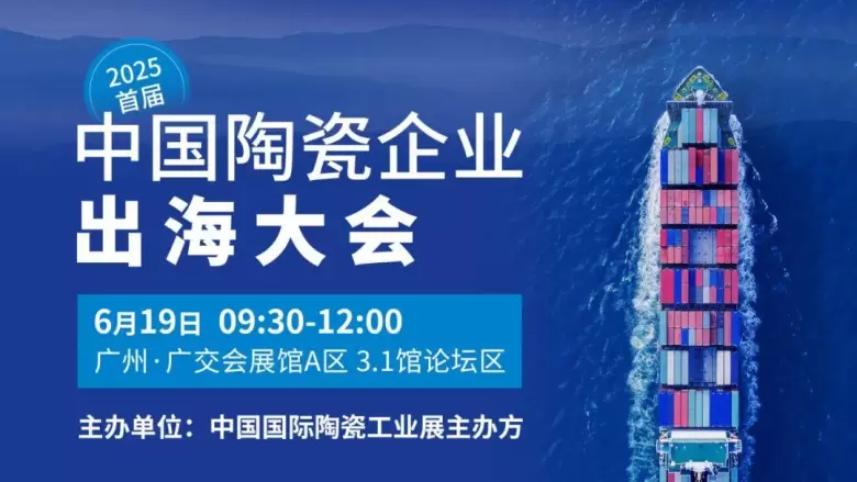 2025广州陶瓷工业展：同期活动精彩不断，陶瓷装备材料行业盛宴来袭！