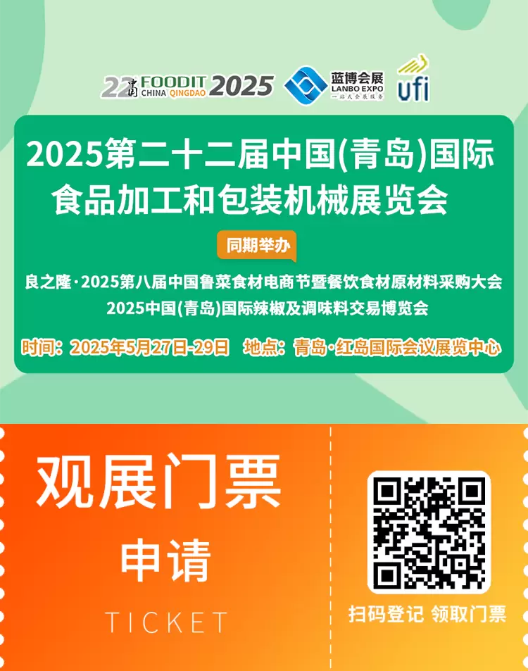 2025青岛食品加工包装展：观众预登记已开启，食品行业盛会等你来！
