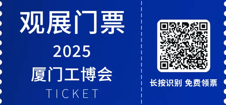倒计时10天！2025厦门工博会：观众预登记火热进行中，工业制造新机遇来袭！
