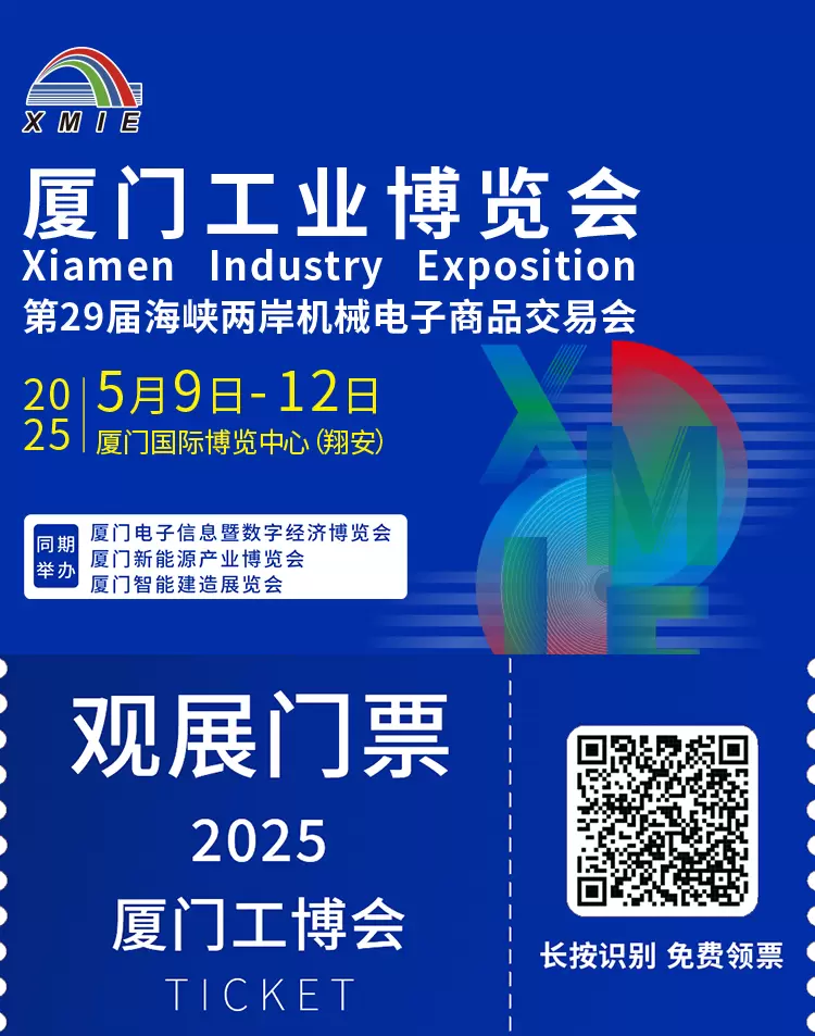 倒计时10天！2025厦门工博会：观众预登记火热进行中，工业制造新机遇来袭！