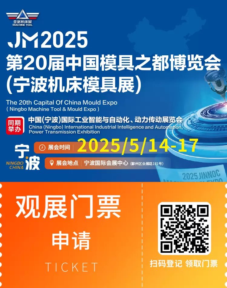 倒计时14天！2025宁波机床模具展：观众预登记火热进行中，智能制造盛宴等你来！