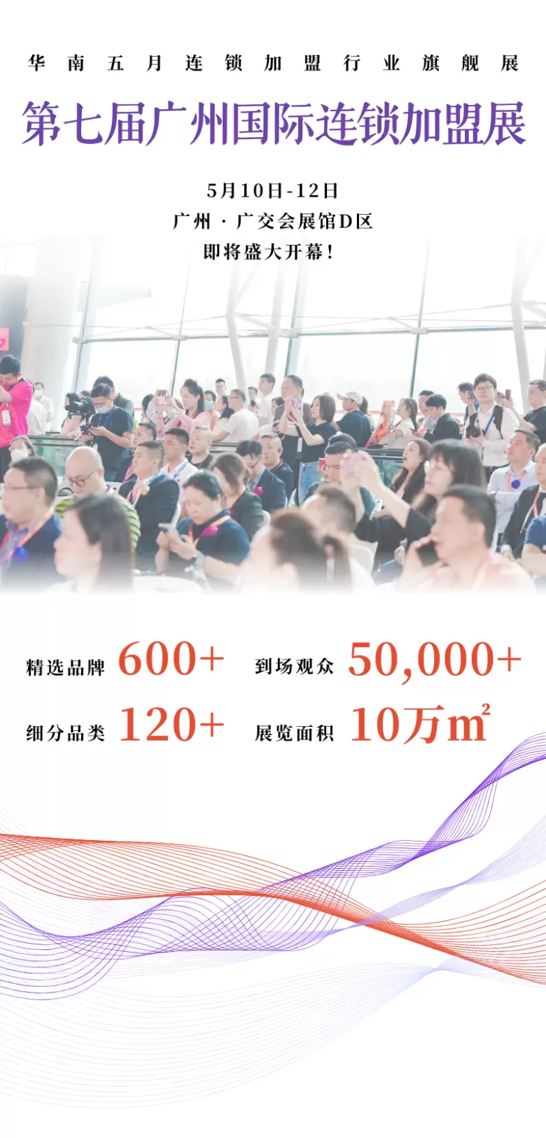 倒计时8天！2025 GIFE广州连锁加盟展：观众预登记火热进行中，华南加盟盛会，等你来掘金！