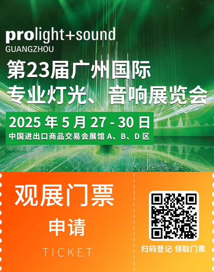 2025广州灯光音响展：观众预登记已开启，专业音响行业盛会等你来！