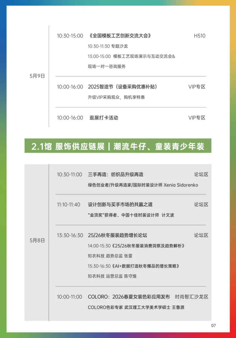 倒计时5天！2025 LINK FASHION上海服装展 —— 参观指南(时间+门票+交通)