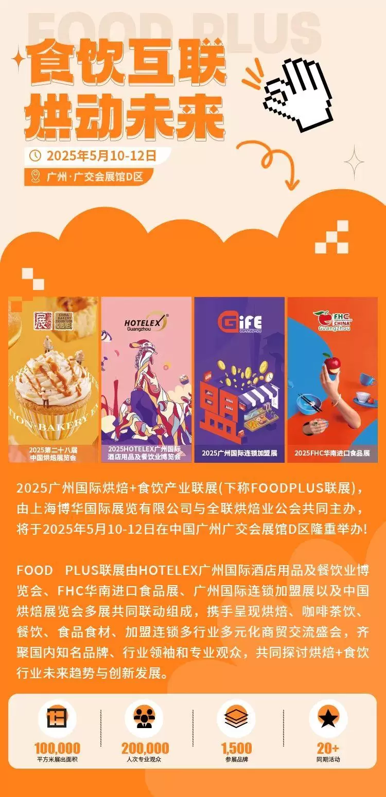 倒计时4天！2025 HOTELEX广州酒店及餐饮展：3大亮点提前看，一站式采购不可错过！