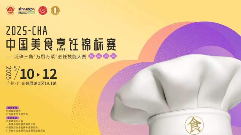 倒计时4天！2025 HOTELEX广州酒店及餐饮展：3大亮点提前看，一站式采购不可错过！