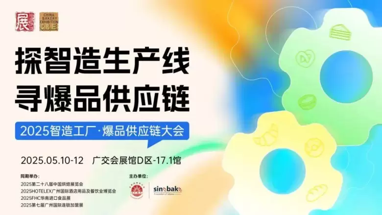 倒计时4天！2025 HOTELEX广州酒店及餐饮展：3大亮点提前看，一站式采购不可错过！