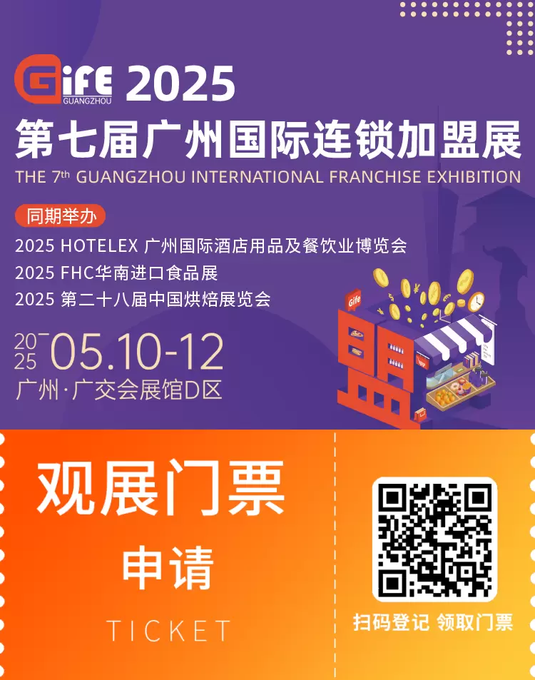 倒计时4天！2025广州连锁加盟展：咖啡茶饮、中式餐饮等120+品类，一站式投资机遇！