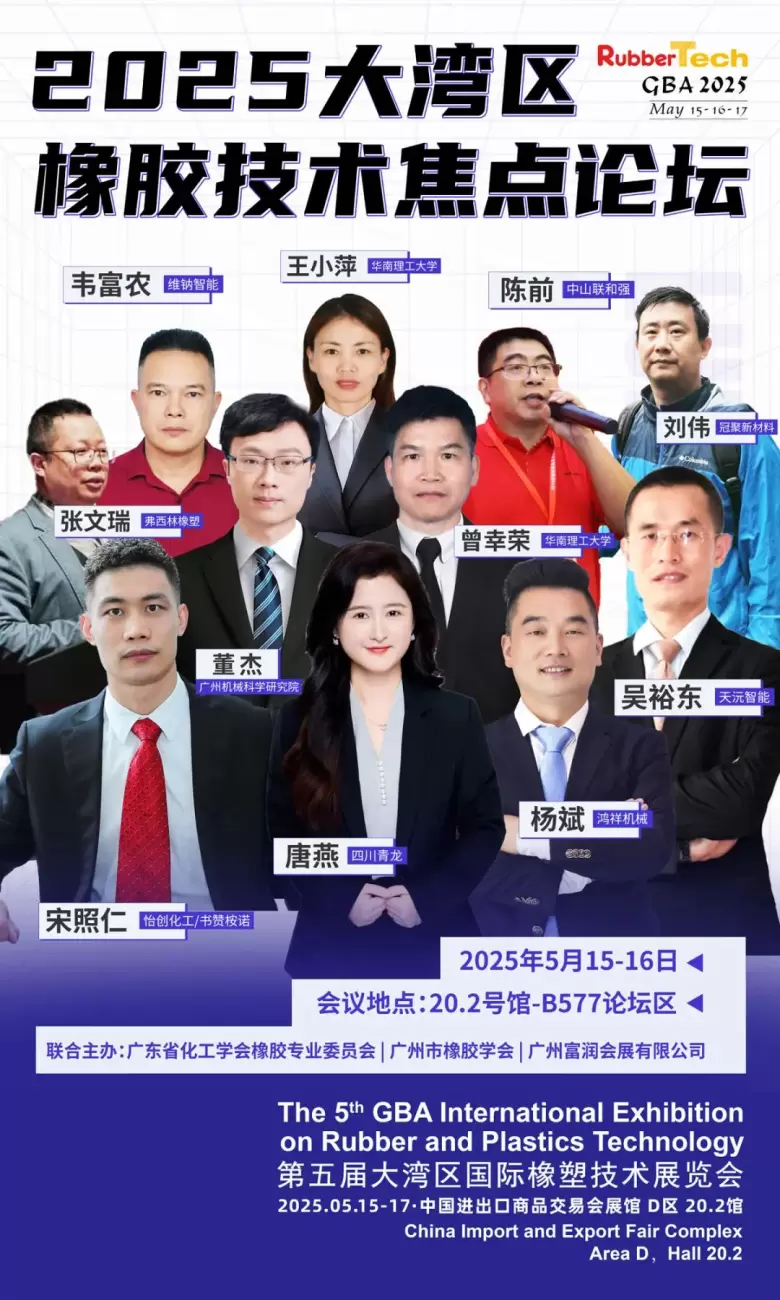 倒计时8天！RubberTech 2025 大湾区橡塑展：焦点论坛嘉宾阵容揭晓！