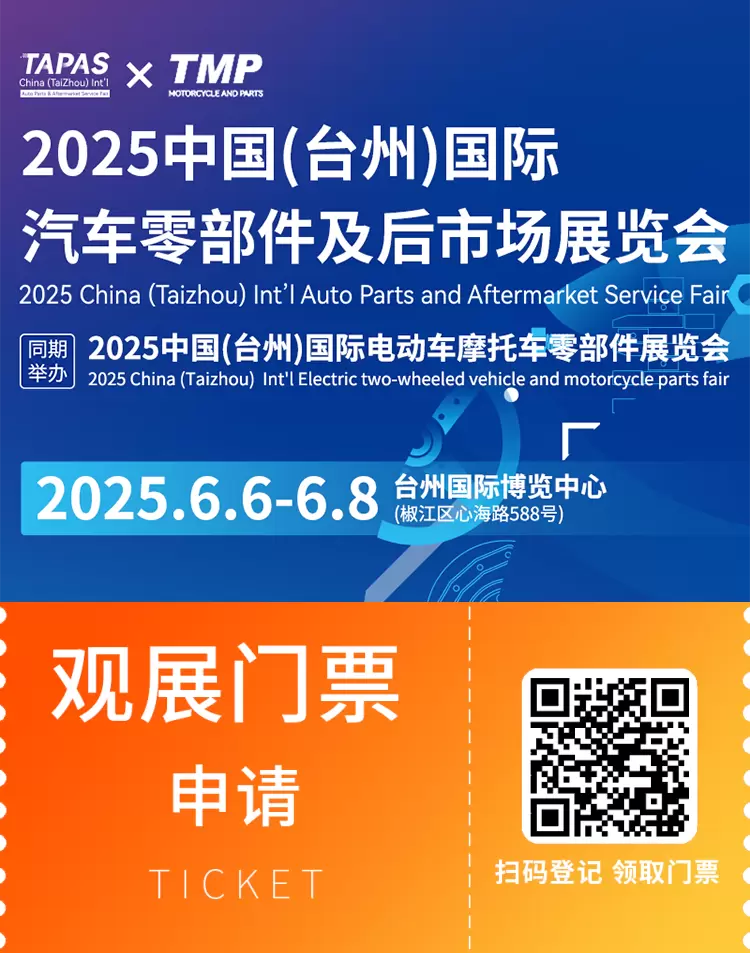 2025 TAPAS台州汽配展：观众预登记已开启，汽车零部件行业盛会等你来！