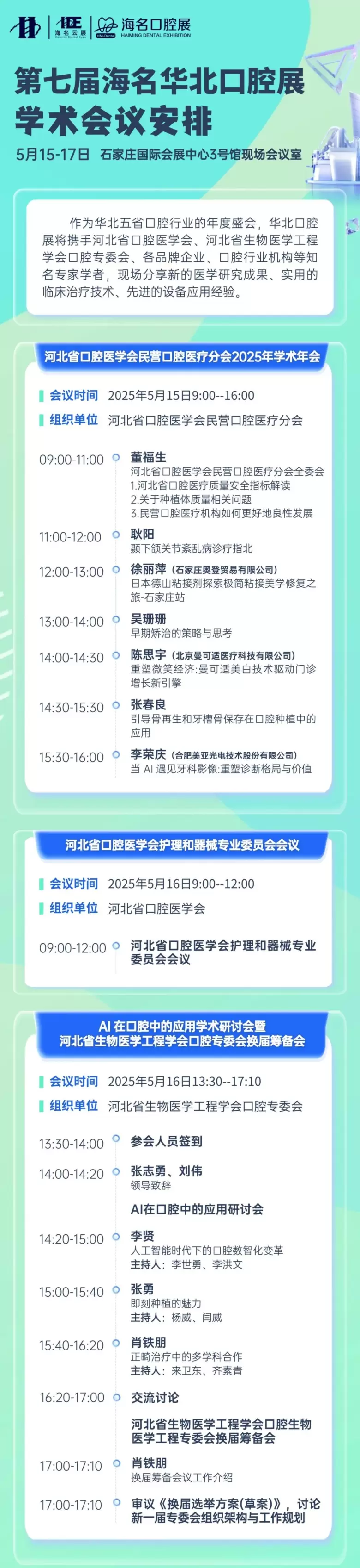 倒计时2天！2025海名华北口腔：会议日程大公开，口腔器械盛会即将来袭！