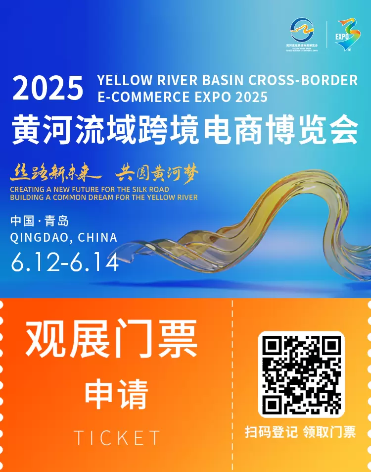 2025黄河流域跨境电商展：观众预登记已开启！青岛展会，限时门票等你抢！