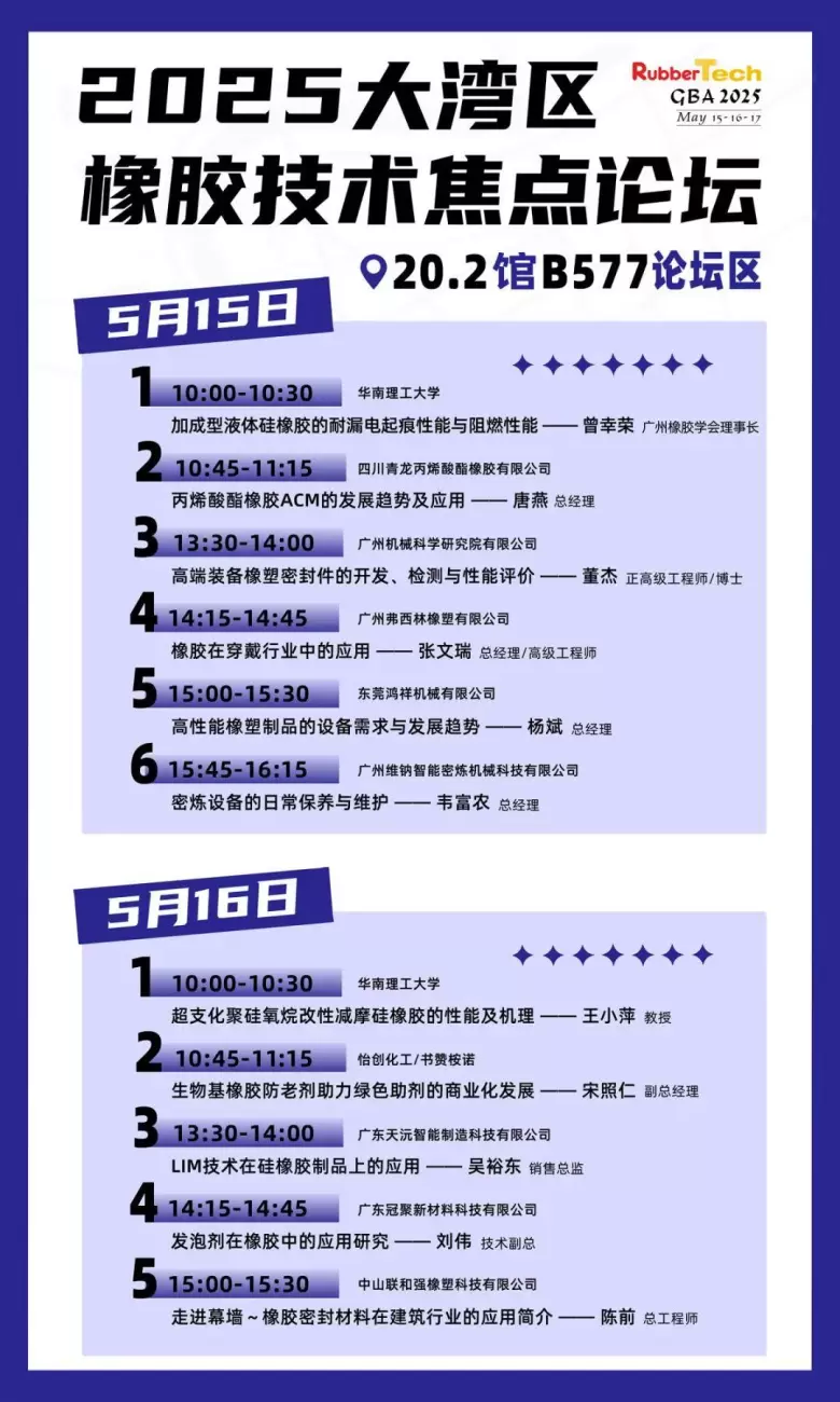 火热进行中！2025 RubberTech 大湾区橡塑展：这份逛展指南超实用！