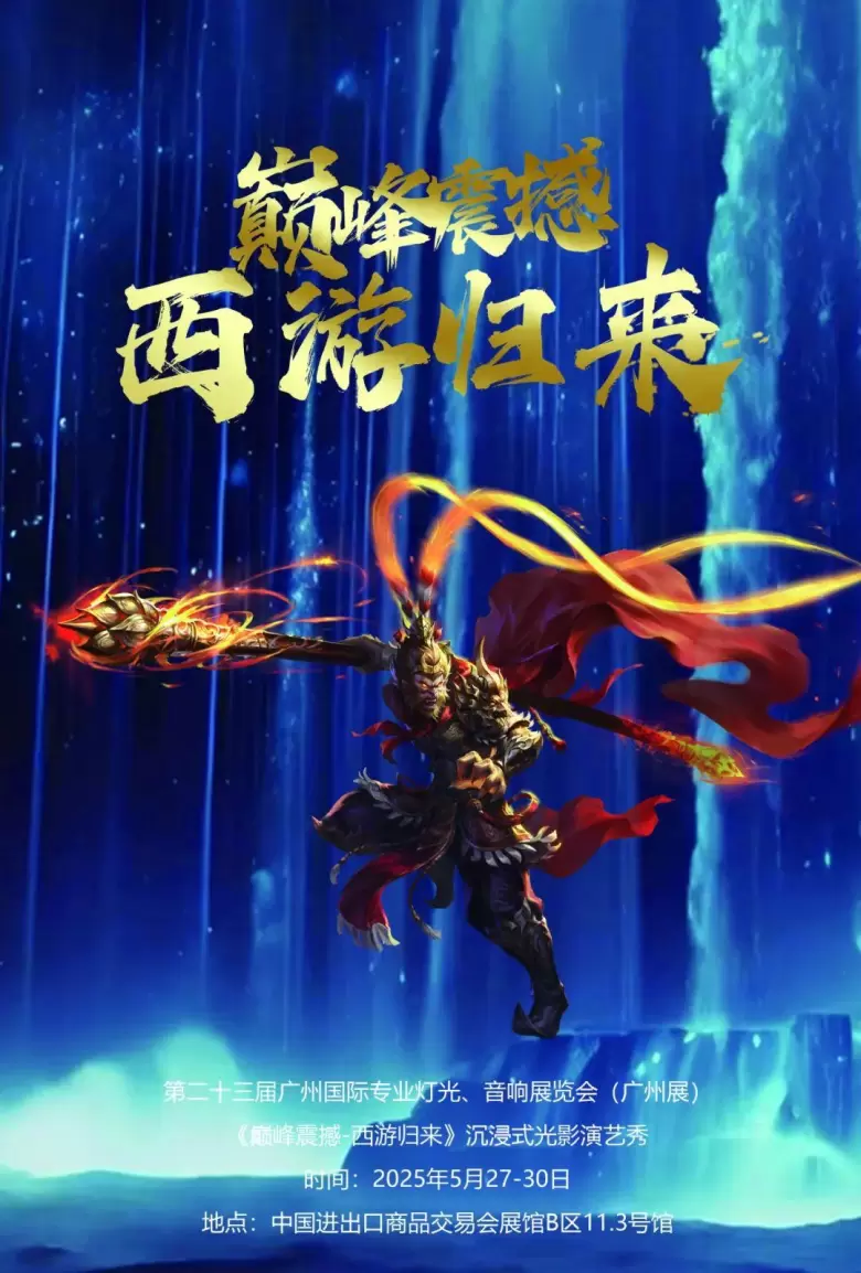 倒计时7天！2025广州灯光音响展，这份逛展指南带你玩转全场！