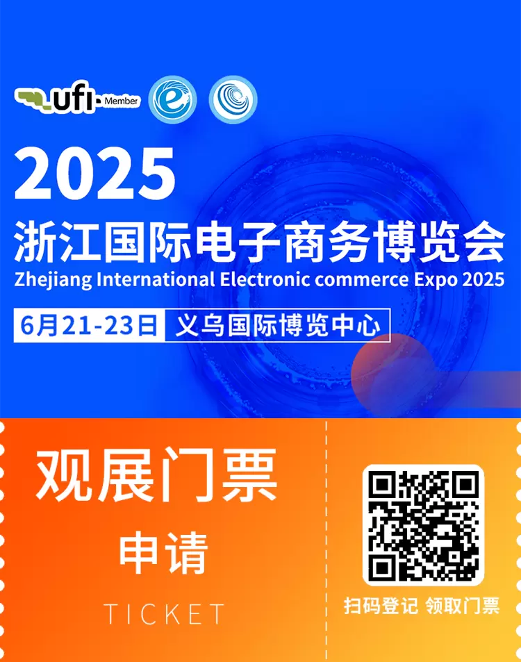 2025义乌电商博览会：预登记已开启！跨境电商人必看的行业盛会！