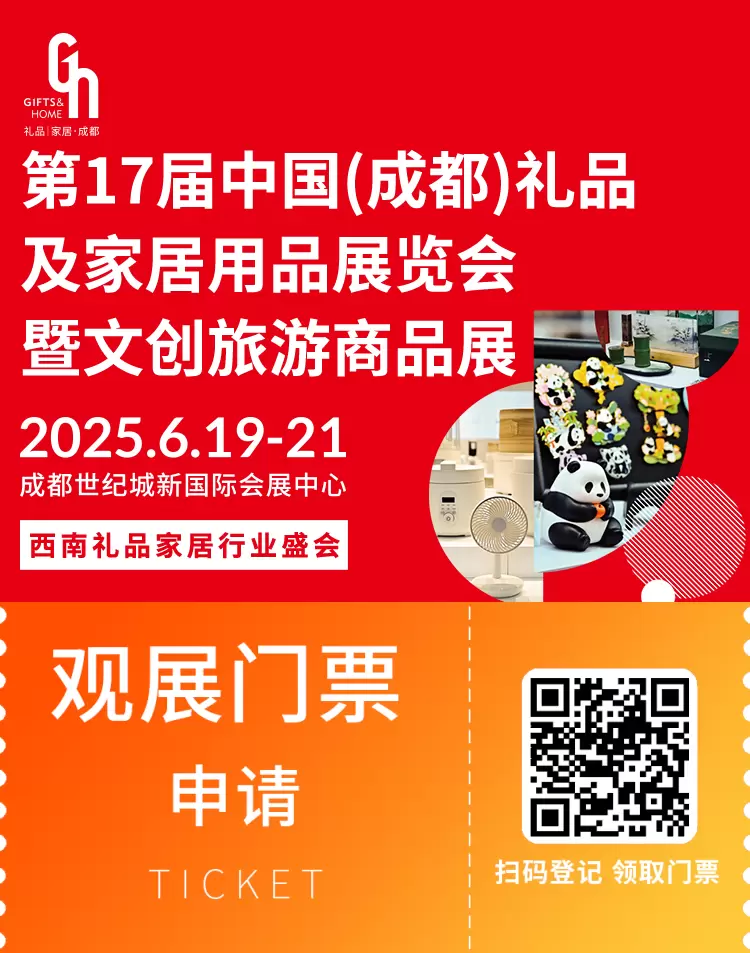 2025成都礼品展：观众预登记开启！文创非遗、创意家居新品来袭，限时领免费门票！