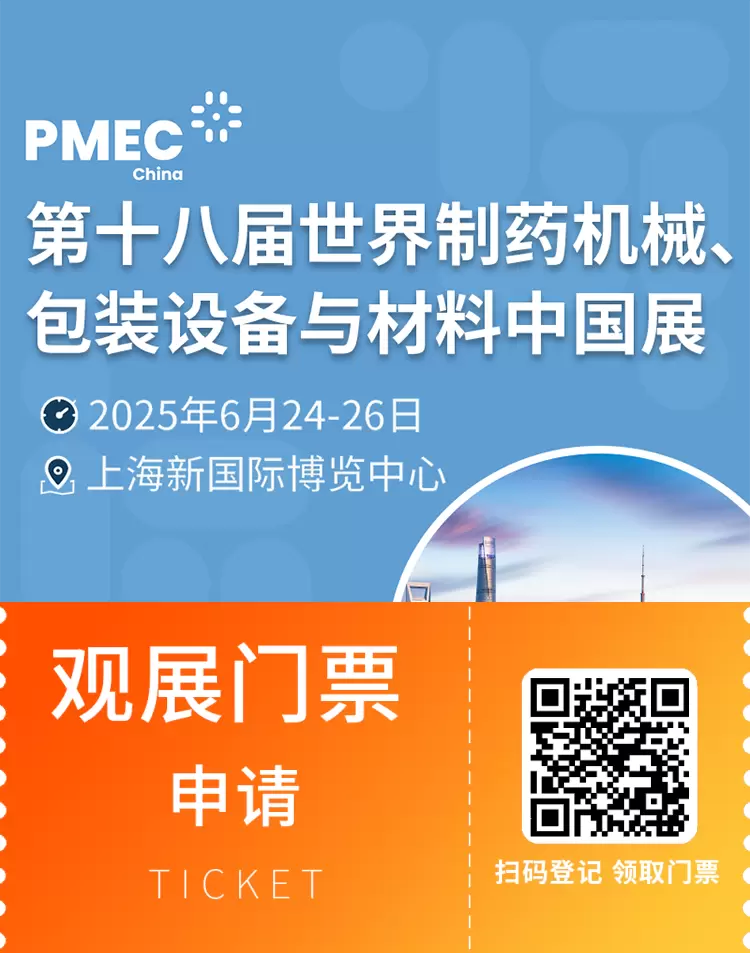 PMEC 2025上海制药机械展：观众预登记开启！限时免费领票！