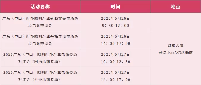倒计时3天！2025中山古镇户外照明展，提前预登记，会议攻略全掌握！