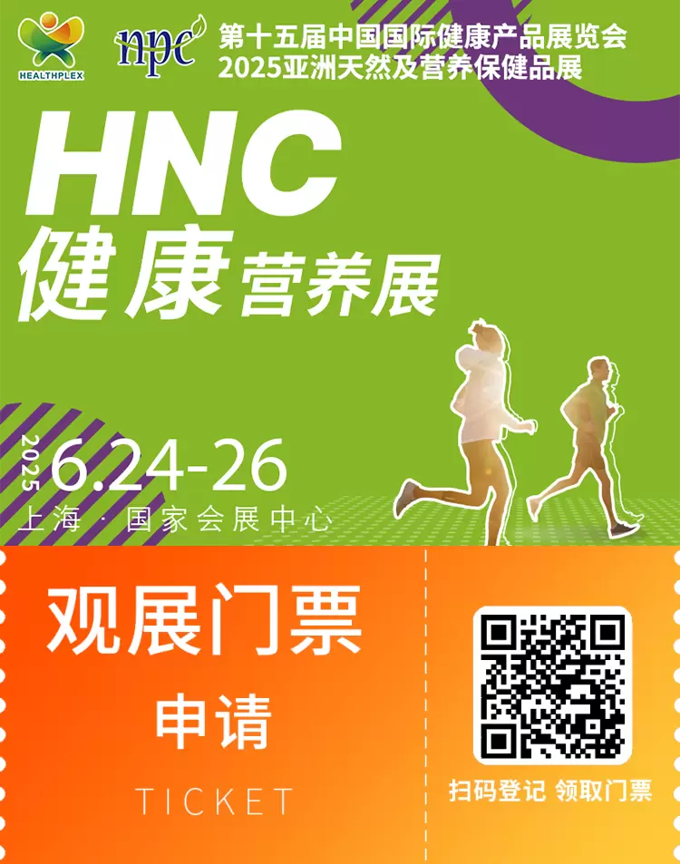 2025 HNC健康营养展：观众预登记已开启！锁定健康营养行业新商机！