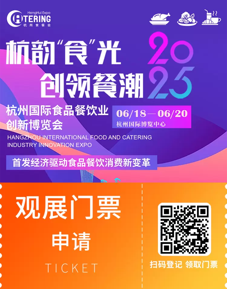 2025杭州食餐会：观众预登记已开启，免费门票，一站式采购餐饮全资源！