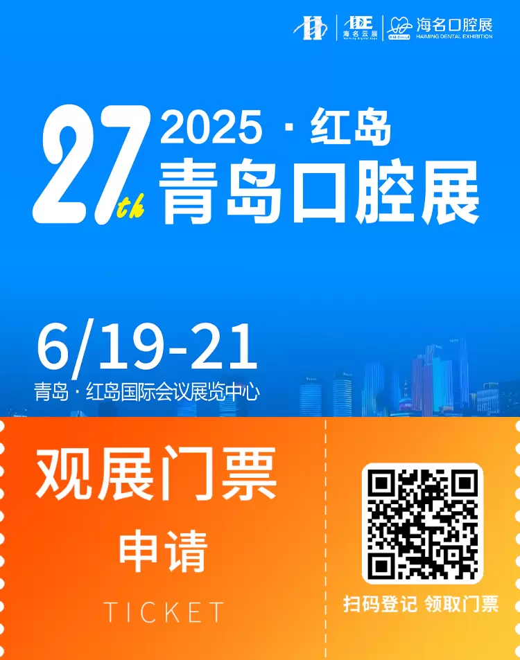 2025青岛口腔展：观众预登记已开启，口腔器械行业盛会亮点抢先看！