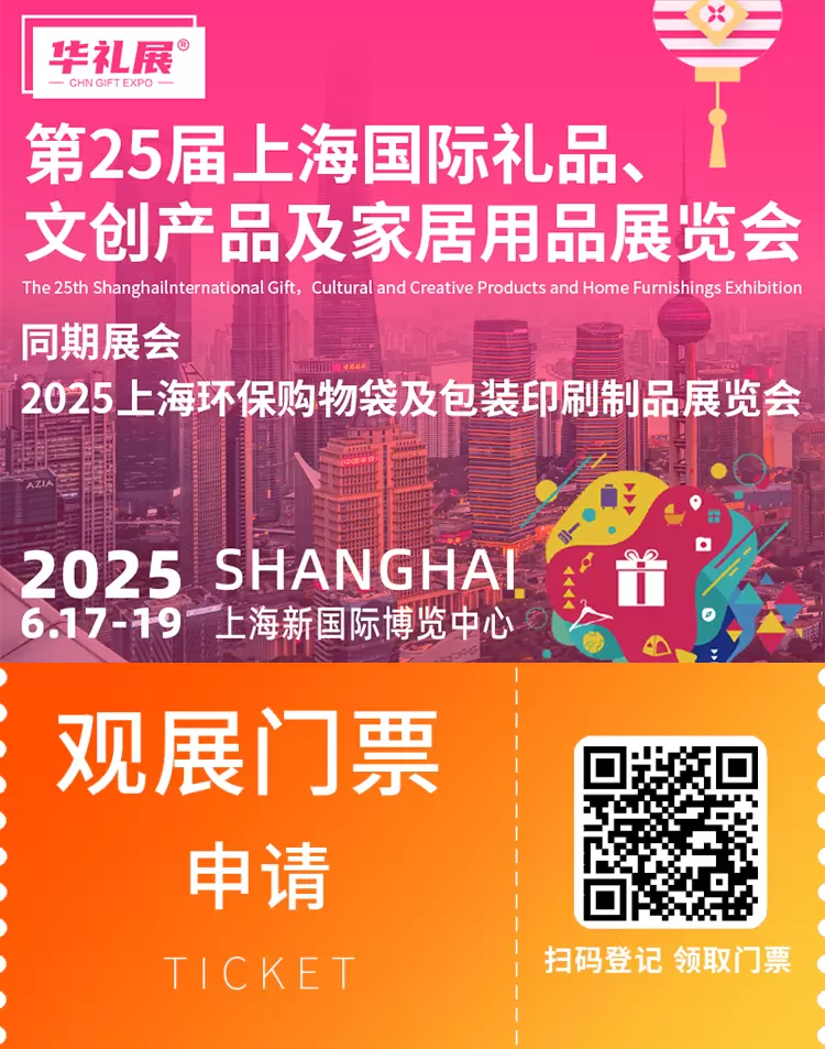 2025上海国际礼品展-华礼展：观众预登记火热进行中，限时免费领票！