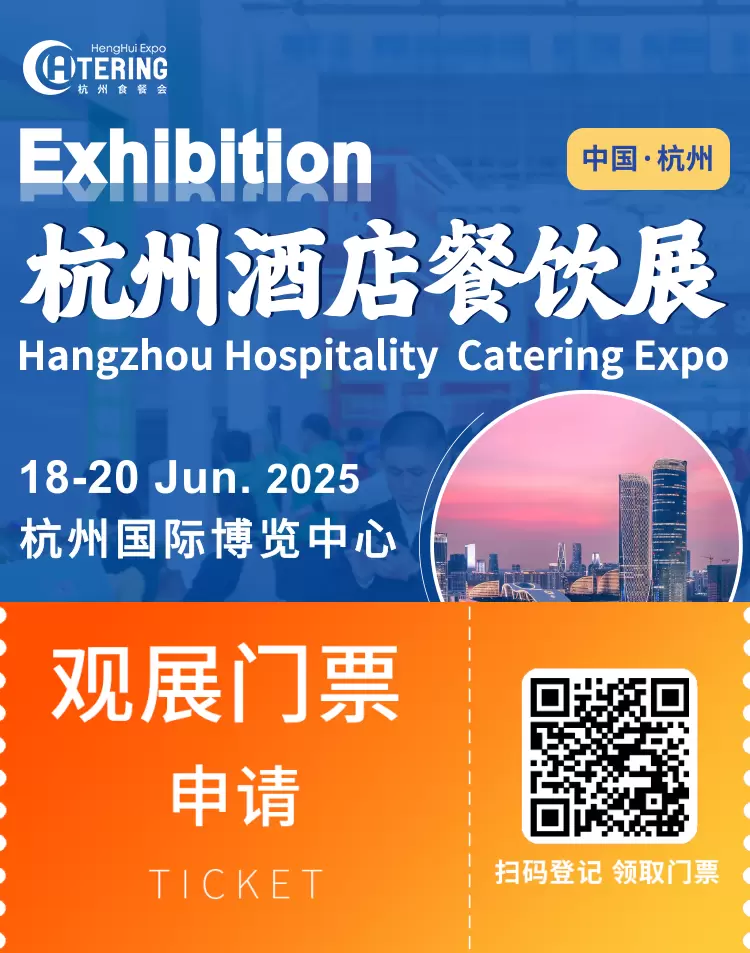 2025杭州酒店餐饮展：观众预登记已开启，共襄酒店餐饮盛会，期待您的加入！