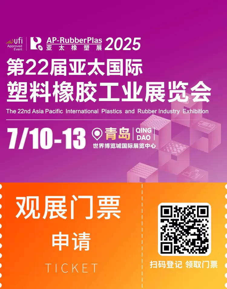 2025亚太橡塑展·青岛站：观众预登记开启，探索塑料橡胶新机遇！