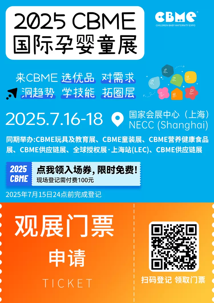 2025 CBME上海孕婴童展：观众预登记开启，限时免费领票，亮点抢先看！