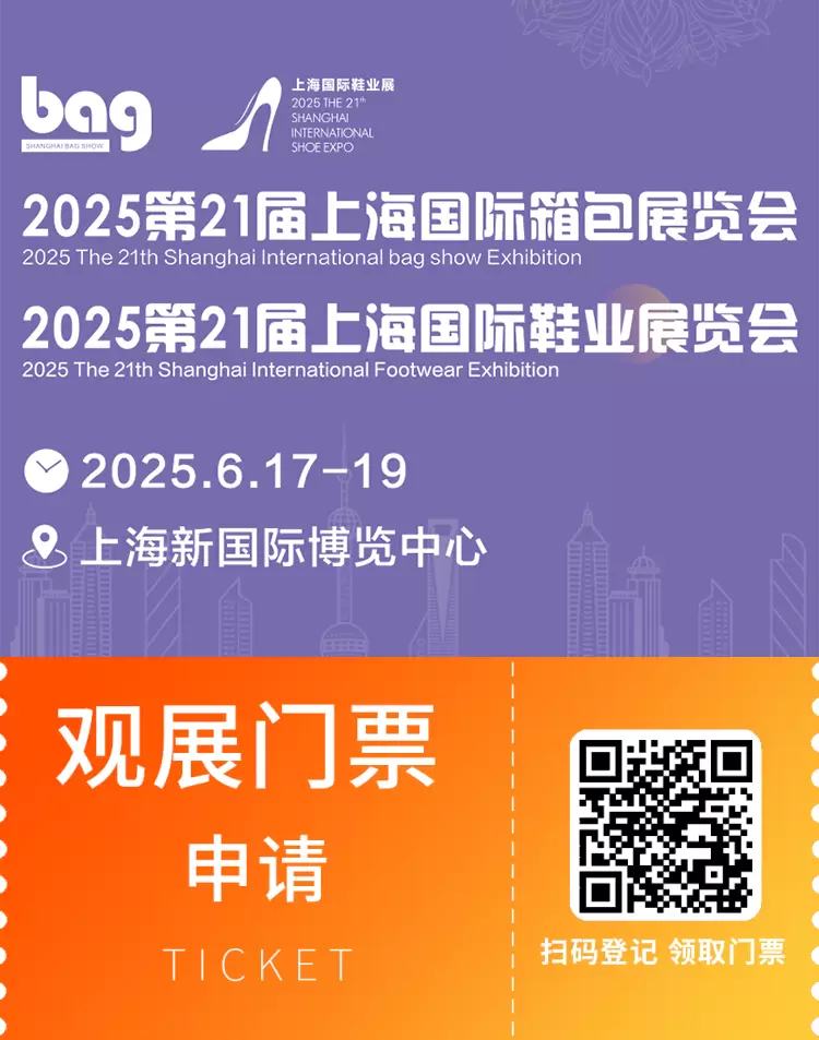 倒计时14天！2025上海箱包展，免费门票限时领，精彩内容抢先看！