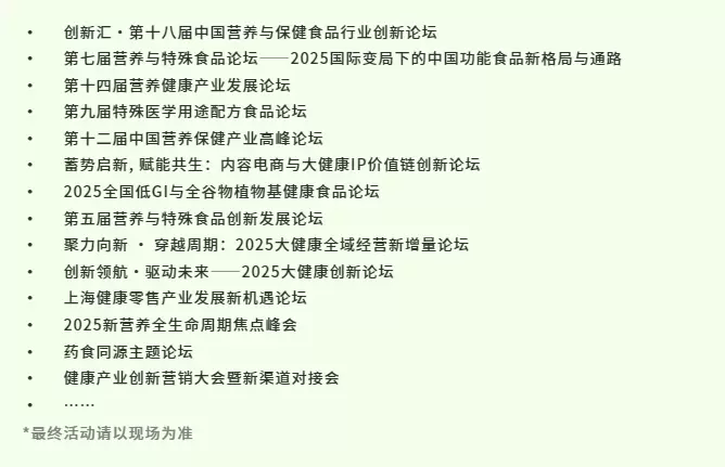 2025HNC上海健康营养展：五大亮点抢先看，立即预登记开启健康新旅程！