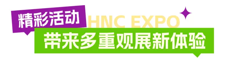 2025HNC上海健康营养展：五大亮点抢先看，立即预登记开启健康新旅程！
