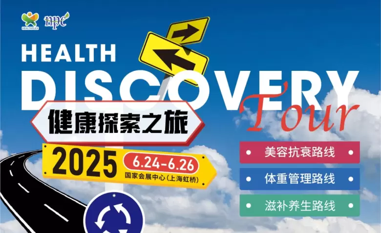 2025HNC上海健康营养展：五大亮点抢先看，立即预登记开启健康新旅程！