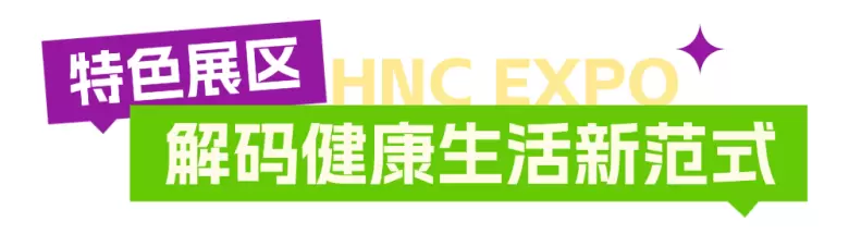 2025HNC上海健康营养展：五大亮点抢先看，立即预登记开启健康新旅程！