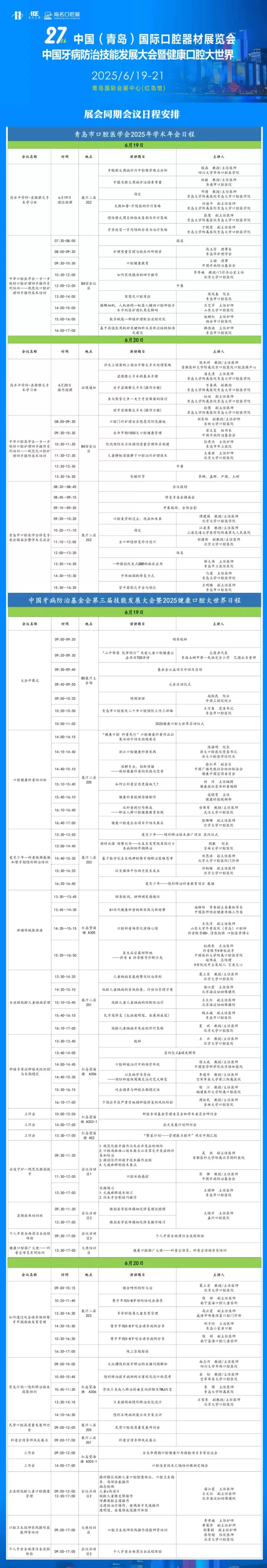 2025青岛口腔展 | 倒计时14天！会议日程全攻略，口腔器械盛宴等你来