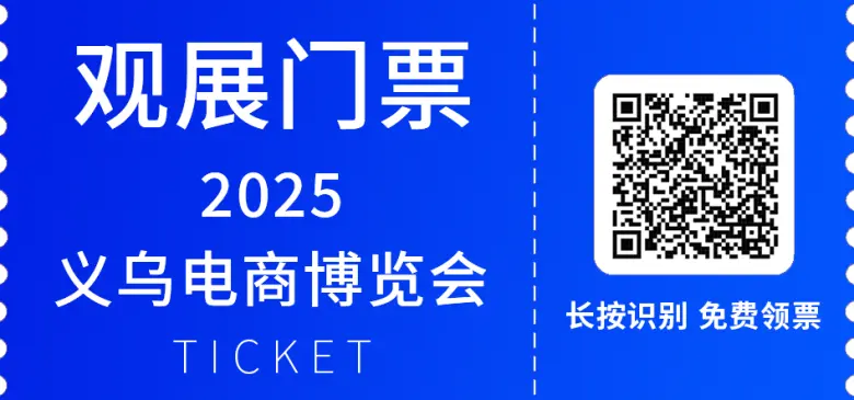 倒计时15天！2025义乌电商博览会 —— 参观指南（时间+门票+交通）