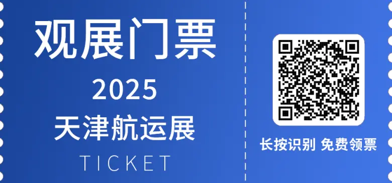 倒计时6天！2025 TISIE 天津航运展 —— 参观指南（时间+门票+交通）