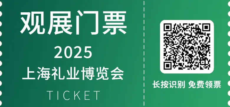 2025上海礼业博览会：观众预登记已开启，全球礼品好物等你来探！