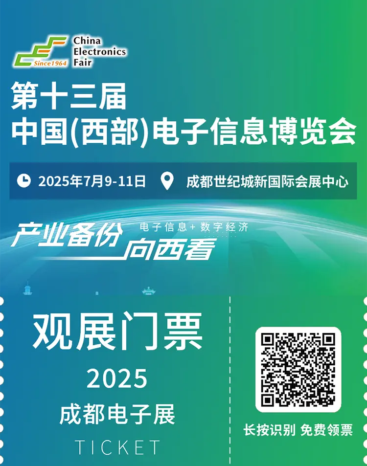 2025成都电子展：观众预登记已开启，电子信息行业盛宴等你来！