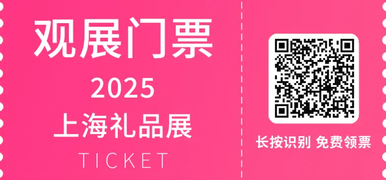倒计时8天！2025上海礼品展-华礼展：文创IP与城市礼物的盛会即将开幕，精彩亮点抢先看！