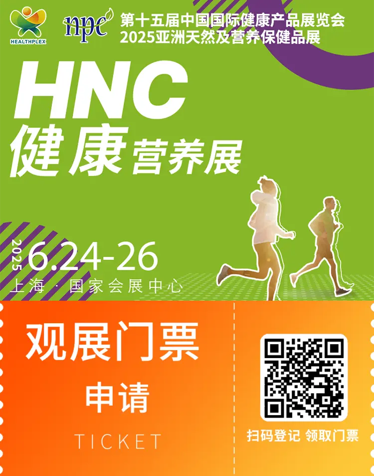倒计时15天！2025 HNC健康营养展：观众预登记火热进行中！锁定健康营养行业新商机！
