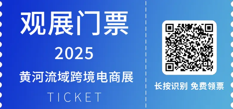 倒计时2天！2025黄河流域跨境电商展：这份逛展指南必看！「时间+门票+展商名录……」