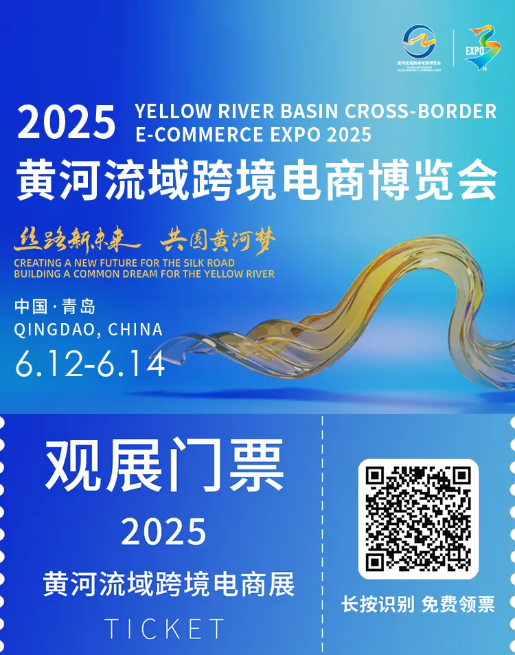 倒计时2天！2025黄河流域跨境电商展：这份逛展指南必看！「时间+门票+展商名录……」