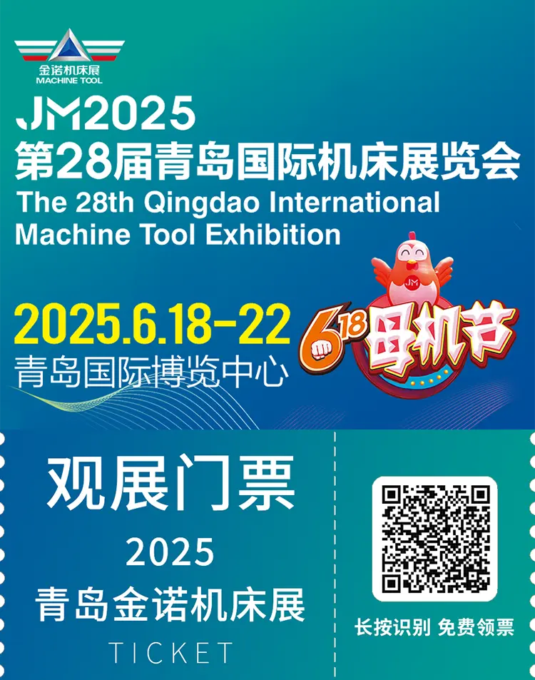  倒计时6天！2025金诺青岛机床展：亮点抢先看，聚焦618打造工业母机采购节！