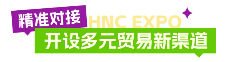 倒计时8天！2025HNC上海健康营养展：五大亮点抢先看，立即预登记开启健康新旅程！