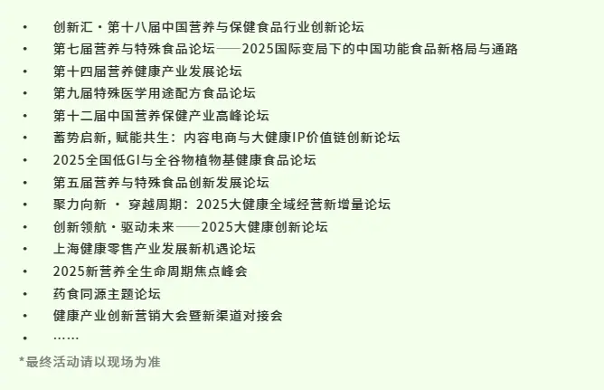 倒计时8天！2025HNC上海健康营养展：五大亮点抢先看，立即预登记开启健康新旅程！